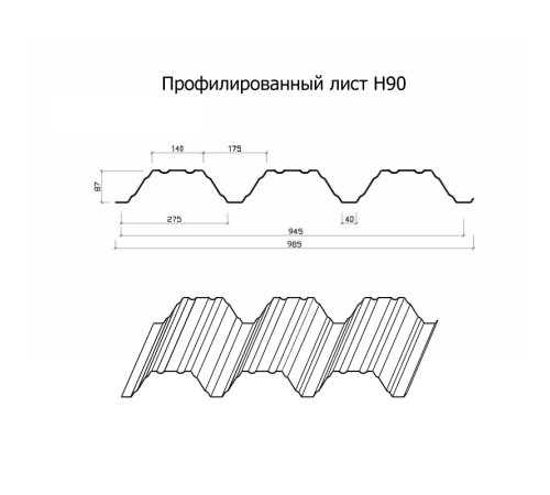 Профнастил Н90-945-0.9 Оцинкованный