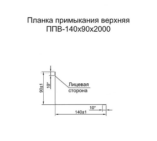Планка примыкания верхняя 140х90х2000 ПЭ-7004-0.45