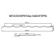 Металлочерепица Ламонтерра RR29 PURETAN-0.5