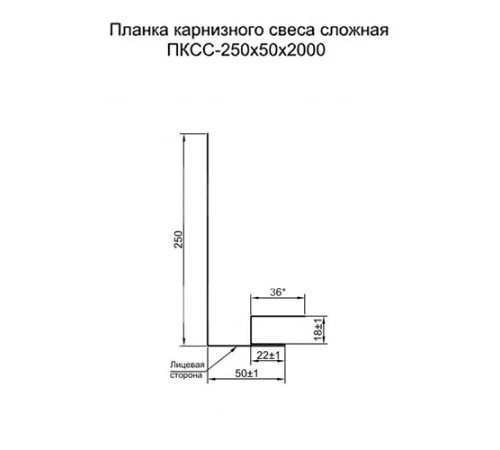 Планка карнизного свеса сложная 250х50х2000 ПРМ-6005-0.5