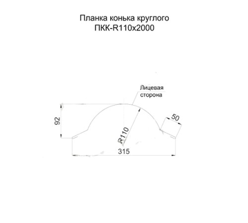 Планка конька круглого R110х2000 ПЭ-7004-0.5