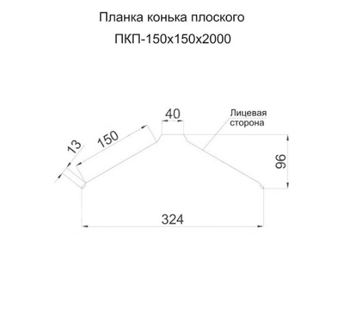 Планка конька плоского 150х150х2000 ПЛ-1015-0.5
