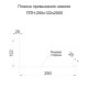 Планка примыкания нижняя 250х122х2000 ПЛ-1015-0.5