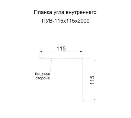 Планка угла внутреннего 115х115х2000 ПЛ-1015-0.5