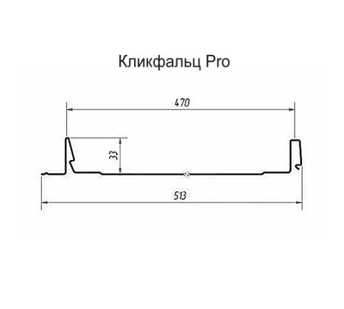 Кликфальц Pro 0,5 Satin Мatt RAL7024 мокрый асфальт