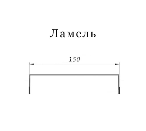Ламель обратная 150 жалюзи Texas 0,5 Zn